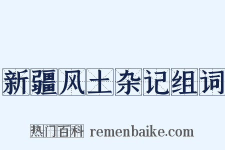 新疆风土杂记组词是什么意思的图片